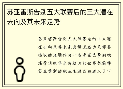 苏亚雷斯告别五大联赛后的三大潜在去向及其未来走势 苏亚雷斯告别五大联赛后的三大潜在去向及其未来走势