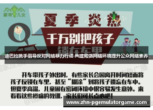 迪巴拉携手倡导反对网络暴力行动 共建和谐网络环境提升公众网络素养