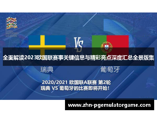 全面解读2023欧国联赛事关键信息与精彩亮点深度汇总全景版集