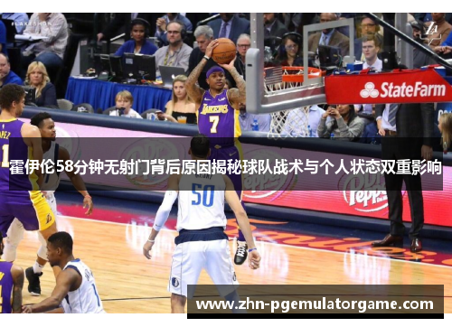 霍伊伦58分钟无射门背后原因揭秘球队战术与个人状态双重影响