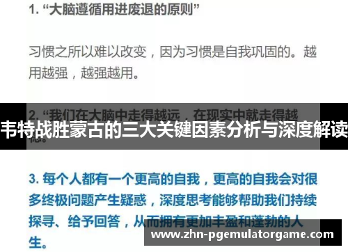 韦特战胜蒙古的三大关键因素分析与深度解读