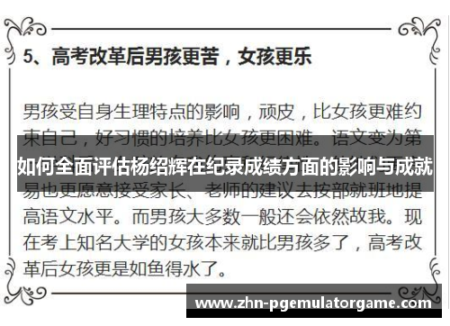 如何全面评估杨绍辉在纪录成绩方面的影响与成就