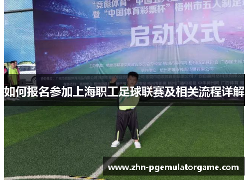 如何报名参加上海职工足球联赛及相关流程详解