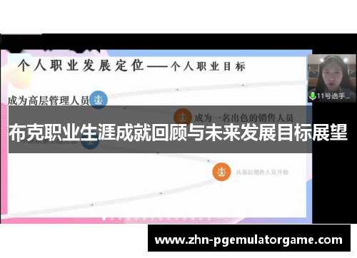 布克职业生涯成就回顾与未来发展目标展望