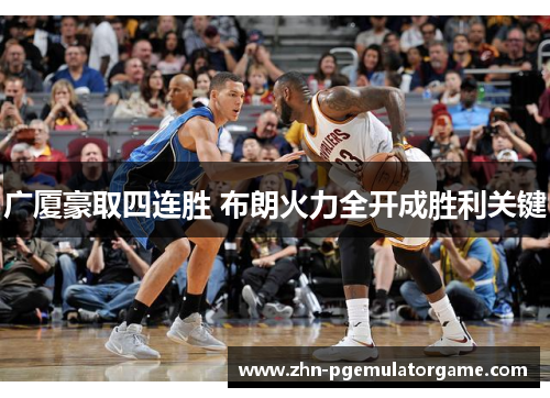 广厦豪取四连胜 布朗火力全开成胜利关键