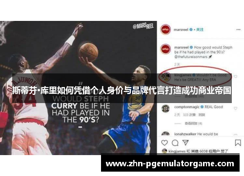 斯蒂芬·库里如何凭借个人身价与品牌代言打造成功商业帝国 斯蒂芬·库里如何凭借个人身价与品牌代言打造成功商业帝国