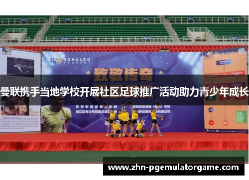 曼联携手当地学校开展社区足球推广活动助力青少年成长 曼联携手当地学校开展社区足球推广活动助力青少年成长