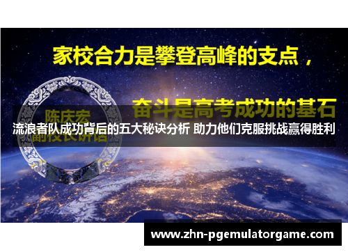 流浪者队成功背后的五大秘诀分析 助力他们克服挑战赢得胜利