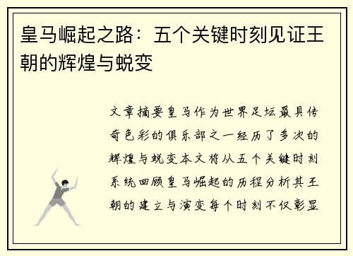 皇马崛起之路：五个关键时刻见证王朝的辉煌与蜕变
