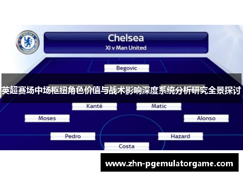 英超赛场中场枢纽角色价值与战术影响深度系统分析研究全景探讨