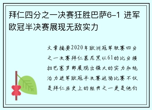 拜仁四分之一决赛狂胜巴萨6-1 进军欧冠半决赛展现无敌实力