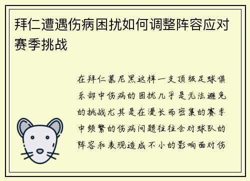 拜仁遭遇伤病困扰如何调整阵容应对赛季挑战