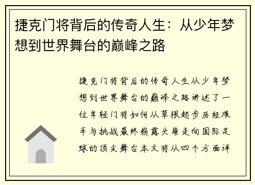 捷克门将背后的传奇人生:从少年梦想到世界舞台的巅峰之路 捷克门将背后的传奇人生:从少年梦想到世界舞台的巅峰之路