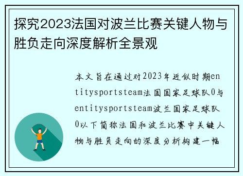 探究2023法国对波兰比赛关键人物与胜负走向深度解析全景观 探究2023法国对波兰比赛关键人物与胜负走向深度解析全景观