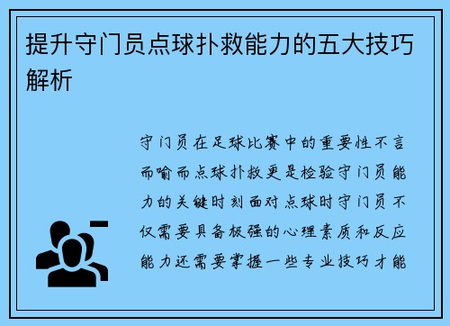 提升守门员点球扑救能力的五大技巧解析