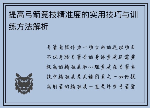 提高弓箭竞技精准度的实用技巧与训练方法解析