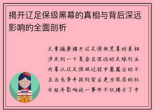 揭开辽足保级黑幕的真相与背后深远影响的全面剖析